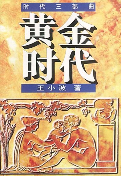 黄金时代（王小波著中篇小说）