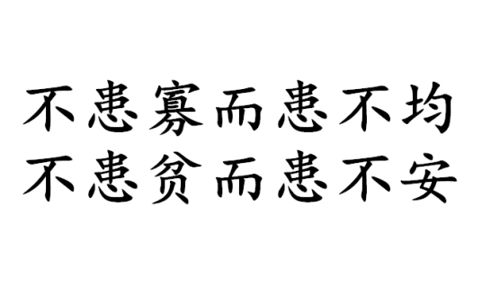 不患寡而患不均，不患贫而患不安