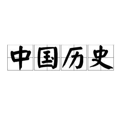 中国历史（中国的历史）