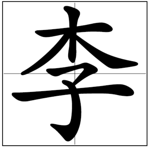 李（汉语汉字）