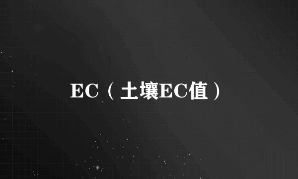 EC（土壤EC值）