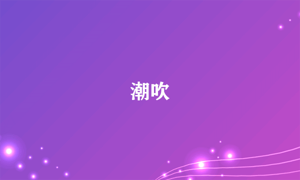 潮吹