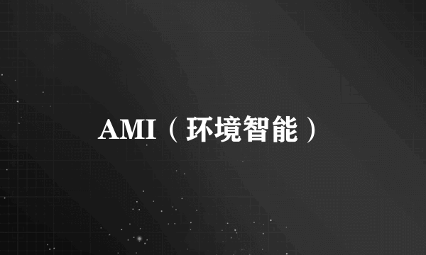 AMI（环境智能）