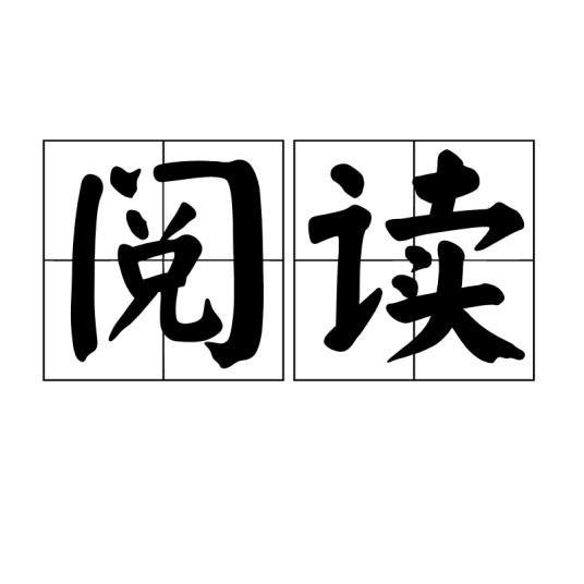 阅读（人类行为）