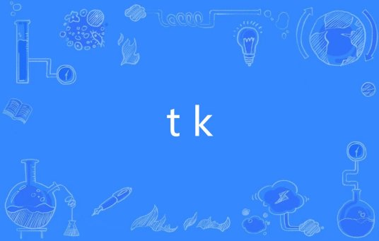 tk（网络用语）