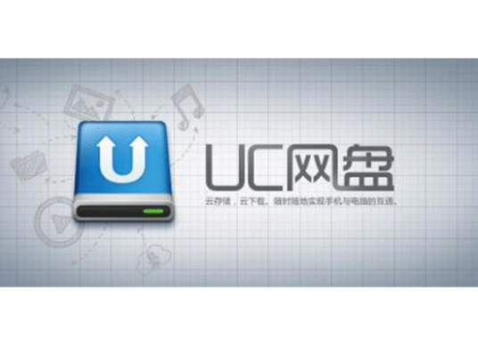 UC网盘