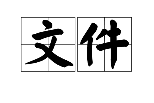 文件（汉语词语、档案工作基本术语）