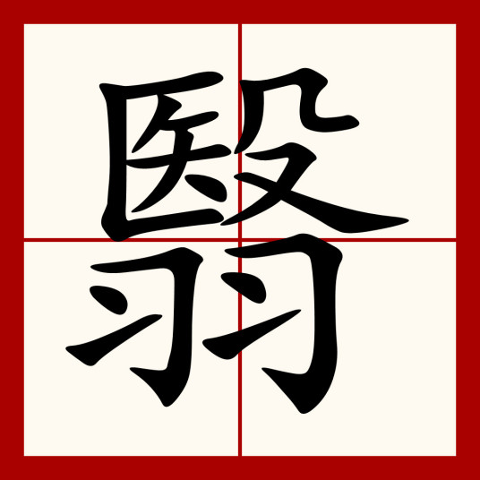 翳（汉语汉字）