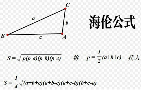 海伦公式