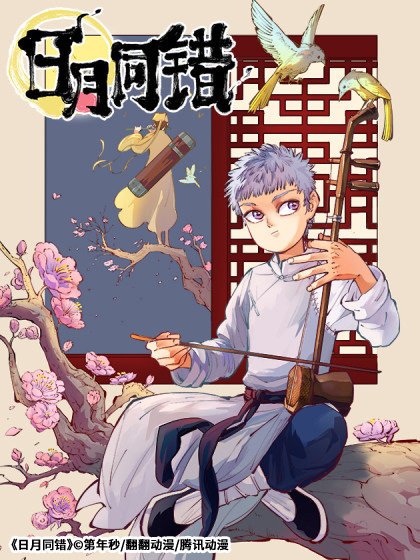 日月同错（第年秒创作的少年漫画）