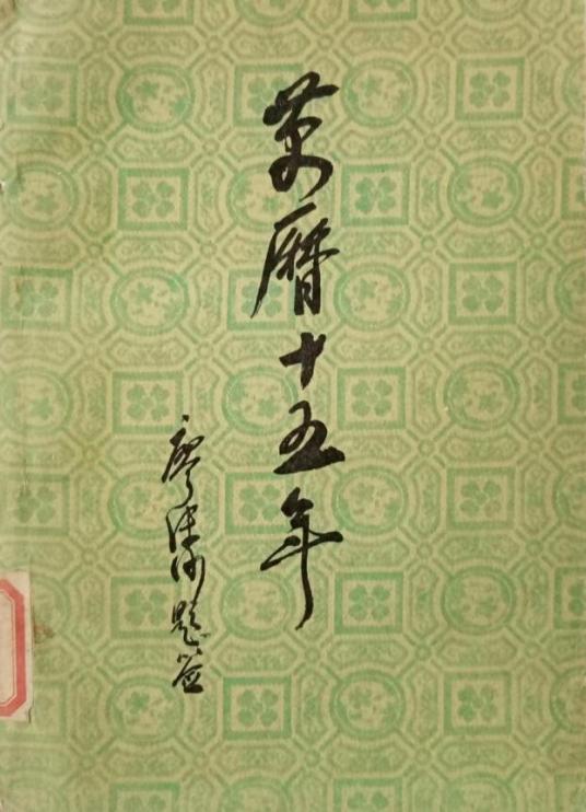 万历十五年（黄仁宇著历史学著作）