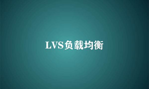 LVS负载均衡