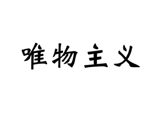 唯物主义（哲学术语）