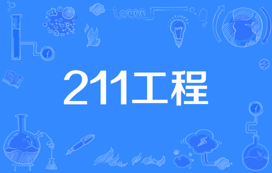 211工程