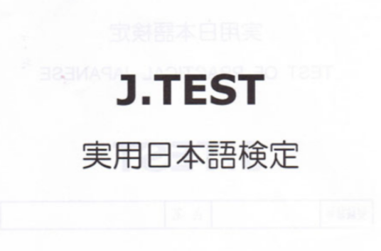 jtest（日语鉴定考试）