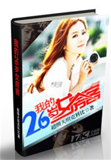 我的26岁女房客（超级大坦克科比创作小说）