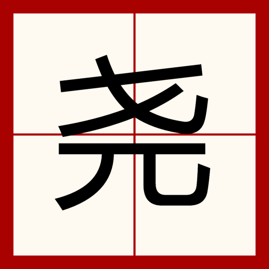 尧（汉语汉字）