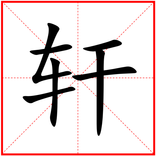 轩（汉语汉字）