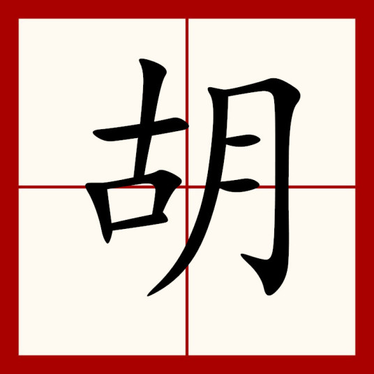 胡（汉语汉字）