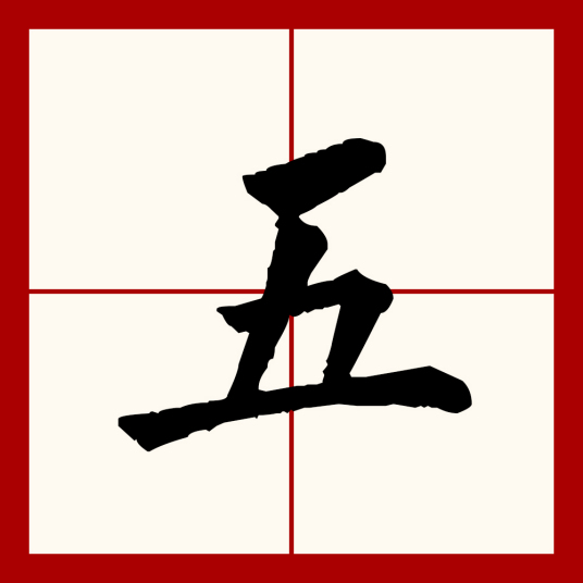 五（汉语汉字）