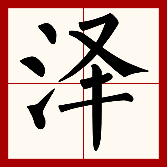 泽（汉字）