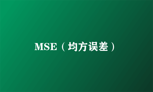 MSE（均方误差）