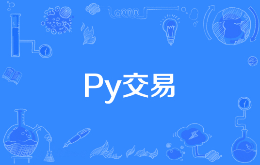 Py交易（网络流行词）