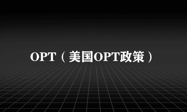 OPT（美国OPT政策）