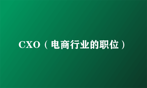 CXO（电商行业的职位）