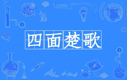 四面楚歌（汉语成语）