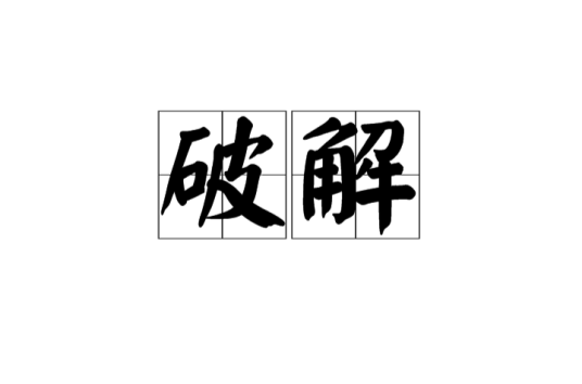 破解（汉语词语）