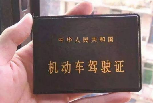 驾驶证