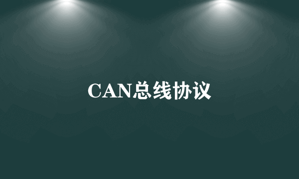 CAN总线协议