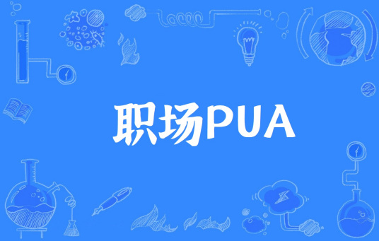 职场PUA