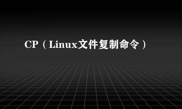 CP（Linux文件复制命令）