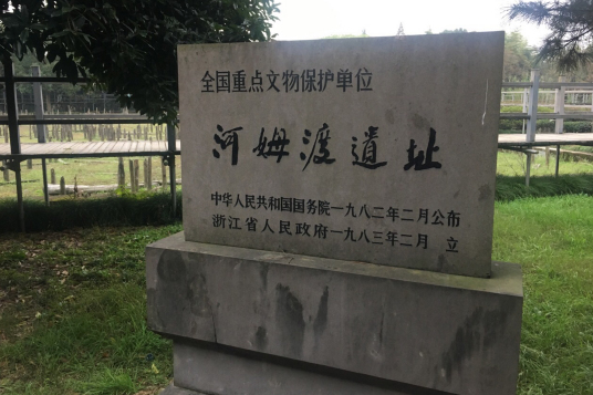 河姆渡遗址（浙江省宁波市的新石器时代遗址）