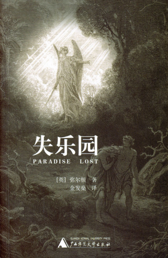 失乐园（约翰·弥尔顿创作史诗）