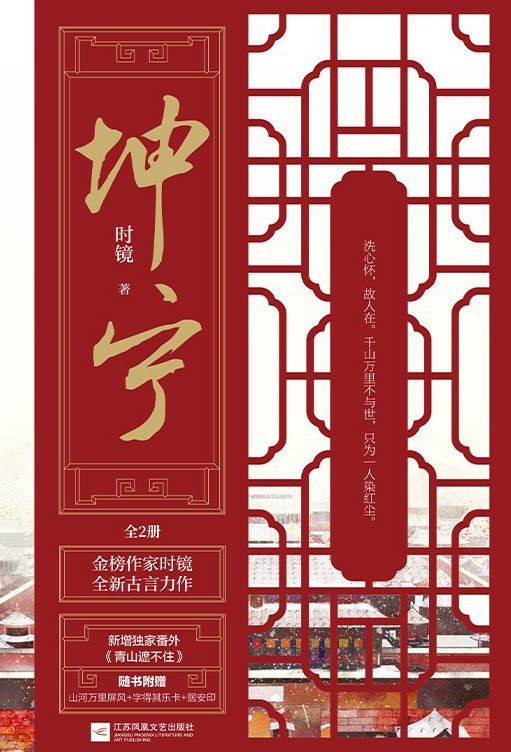 坤宁（2021年江苏凤凰文艺出版社出版的图书）