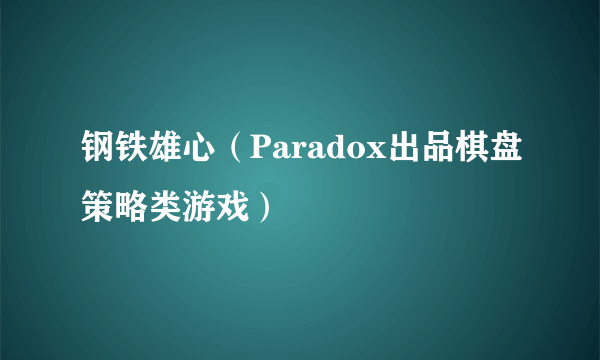 钢铁雄心（Paradox出品棋盘策略类游戏）