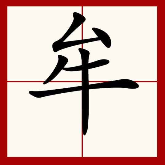 牟（汉字）