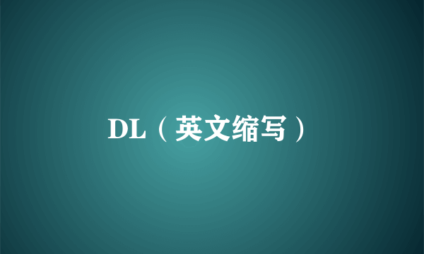 DL（英文缩写）