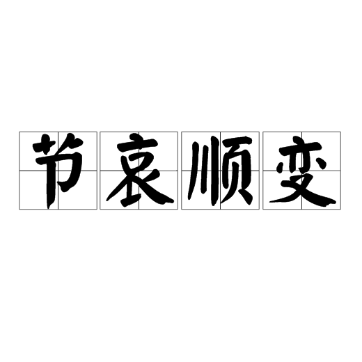 节哀顺变（成语）