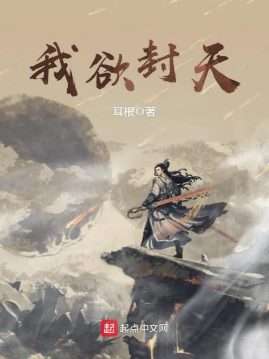 我欲封天（耳根创作的仙侠类网络小说）