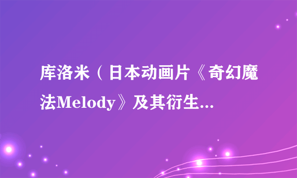 库洛米（日本动画片《奇幻魔法Melody》及其衍生作品中的角色）