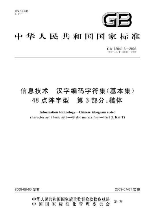 信息交换用汉字编码字符集