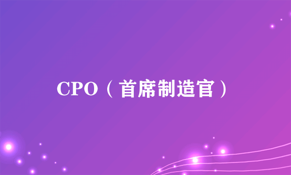 CPO（首席制造官）