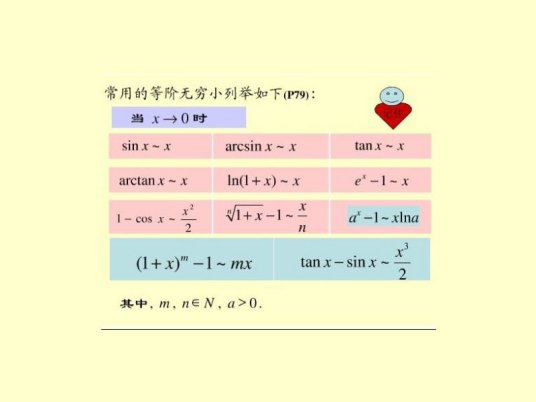 等价无穷小