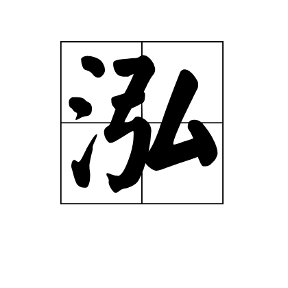 泓（汉字）