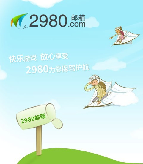 2980邮箱