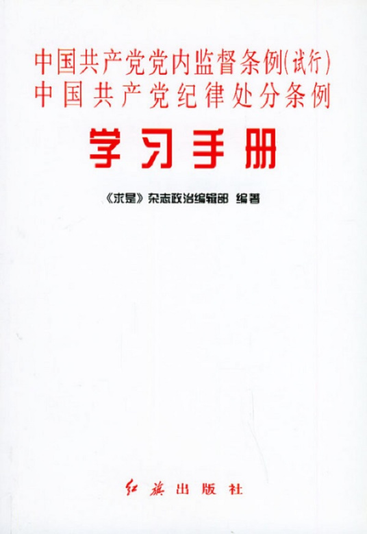 中国共产党党内监督条例